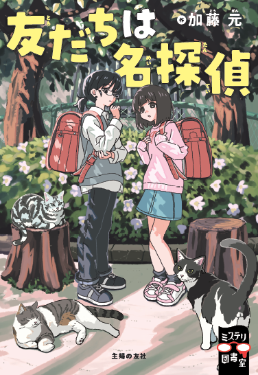書影：友だちは名探偵