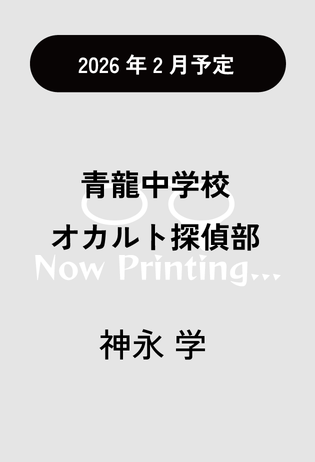 書影：青龍中学校 オカルト探偵部