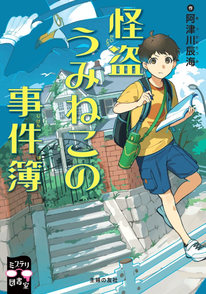 書影：怪盗うみねこの事件簿