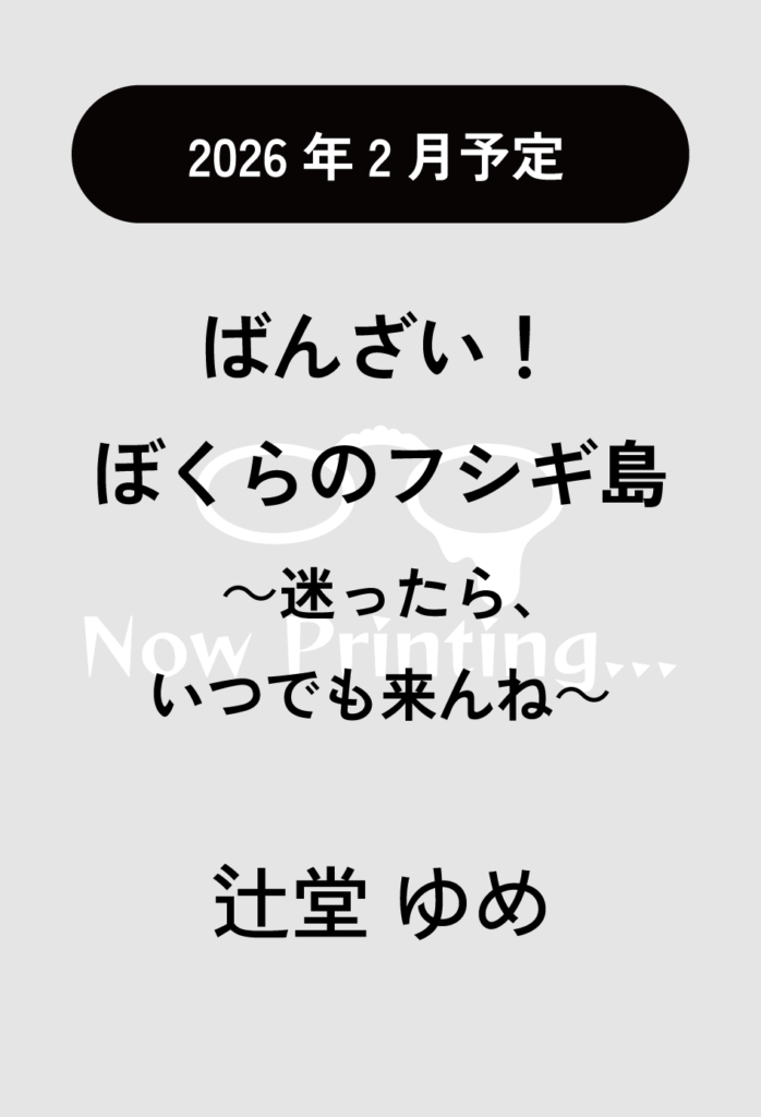 書影：ばんざい！ ぼくらのフシギ島 ～迷ったら、 いつでも来んね～