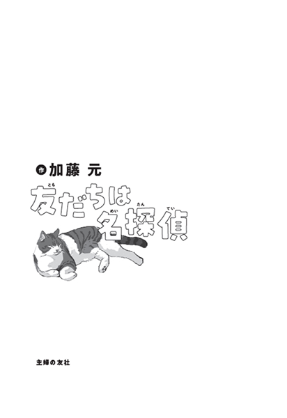 画像:友だちは名探偵挿絵