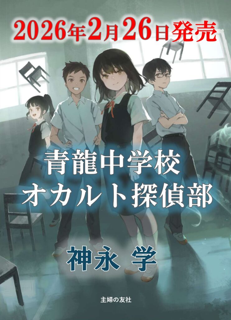 書影：青龍中学校　オカルト探偵部
