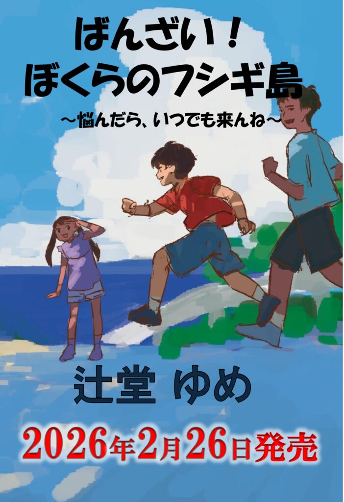 書影：ばんざい！ぼくらのフシギ島　
