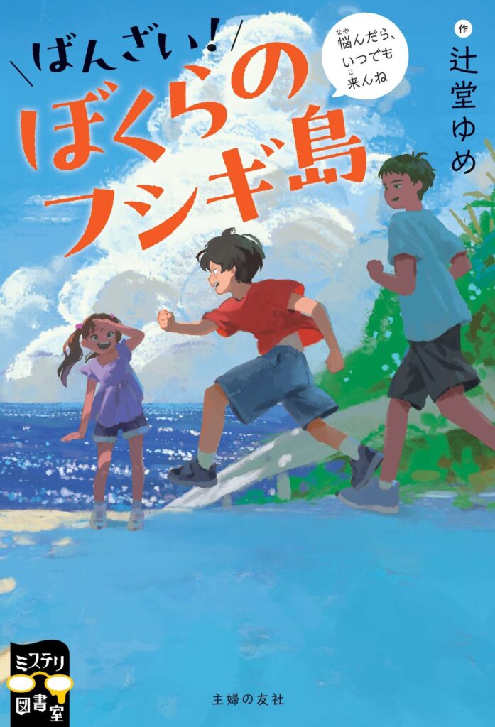 書影：ばんざい！ぼくらのフシギ島　