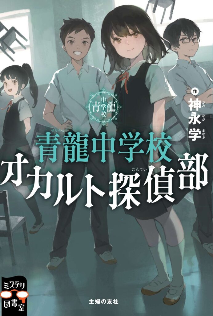 書影：青龍中学校　オカルト探偵部