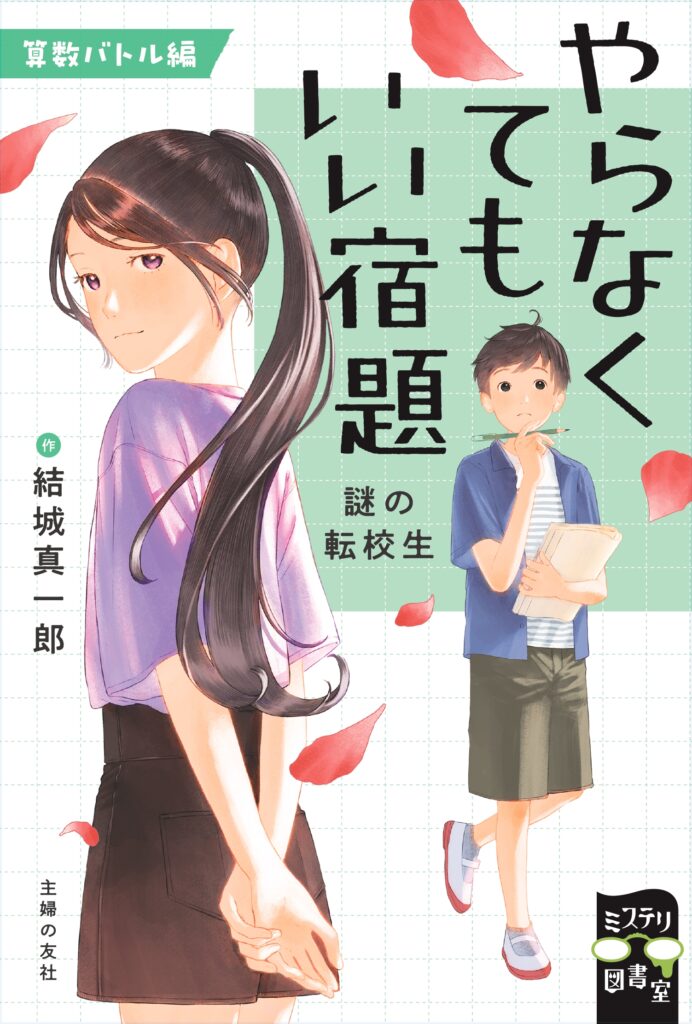 『やらなくてもいい宿題　算数バトル編　謎の転校生』