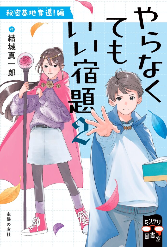 書影：やらなくてもいい宿題２　秘密基地奪還！編